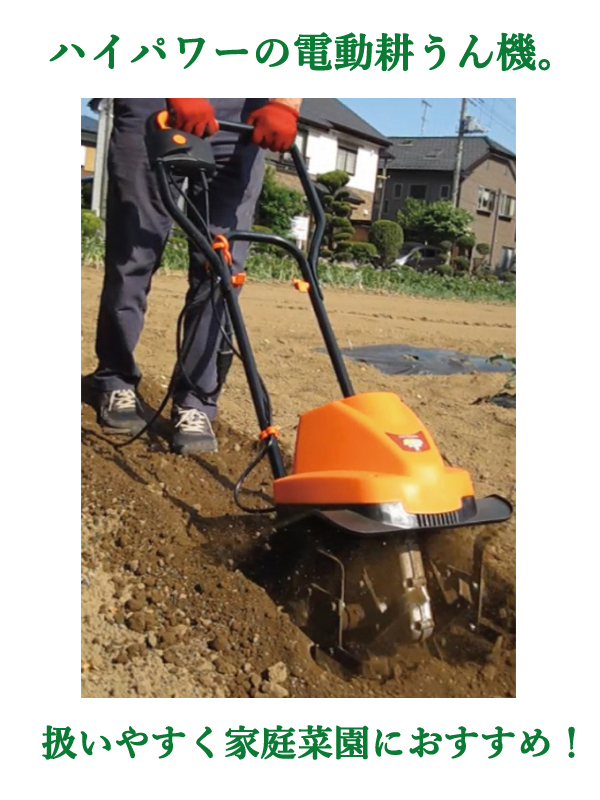 ☆★家庭用電気耕運機 耕す造 管理機 家庭菜園に♪★☆ 耕運機 家庭用 充電式 コードレス 耕す造 耕うん機 菜園 土づくり 畑