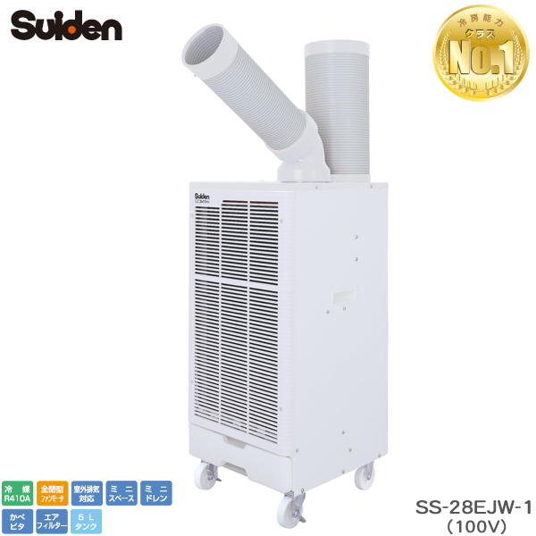スポットクーラー スイデン 100V用 SS-25WG-1