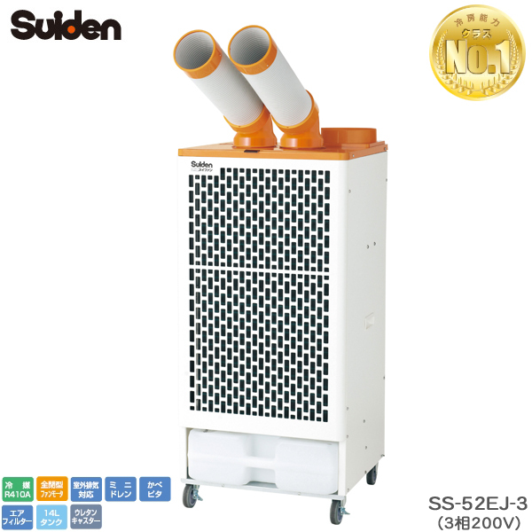 スイデン スポットエアコン SS-52EJ-3 クールスイファン 2口