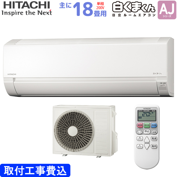 日立 HITACHI ルームエアコン RAS-AJ56L2(W) 白くまくん AJシリーズ 主に 18畳用 標準取り付け工事費込み スターホワイト 単相200V RASAJ56L2W :4549873127064-127125:ユアサeネットショップpaypay店 - 通販 - Yahoo!ショッピング 日立 HITACHI ルームエアコン RAS-AJ56L2(W) 白くまくん AJシリーズ 主に 18畳用 標準取り付け工事費込み スターホワイト 単相200V RASAJ56L2W :4549873127064-127125:ユアサeネットショップpaypay店 - 通販 - Yahoo!ショッピング