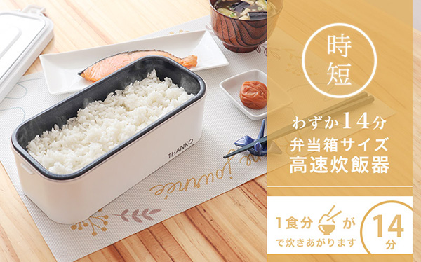 THANKO サンコー おひとりさま用 超高速 弁当箱 炊飯器 TKFCLBRC 早 