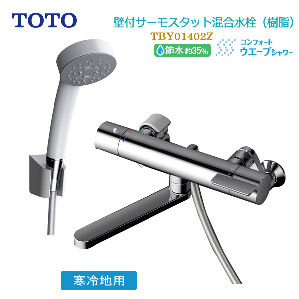 TOTO 浴室用壁付サーモスタット混合水栓 寒冷地用 コンフォート
