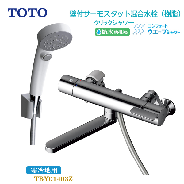 TOTO 浴室用壁付サーモスタット混合水栓 寒冷地用 コンフォート TOTO 浴室用壁付サーモスタット混合水栓 寒冷地用 コンフォート