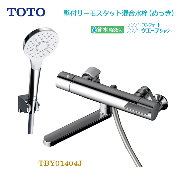 TOTO 浴室用壁付サーモスタット混合水栓 寒冷地用 コンフォート TOTO 浴室用壁付サーモスタット混合水栓 寒冷地用 コンフォート