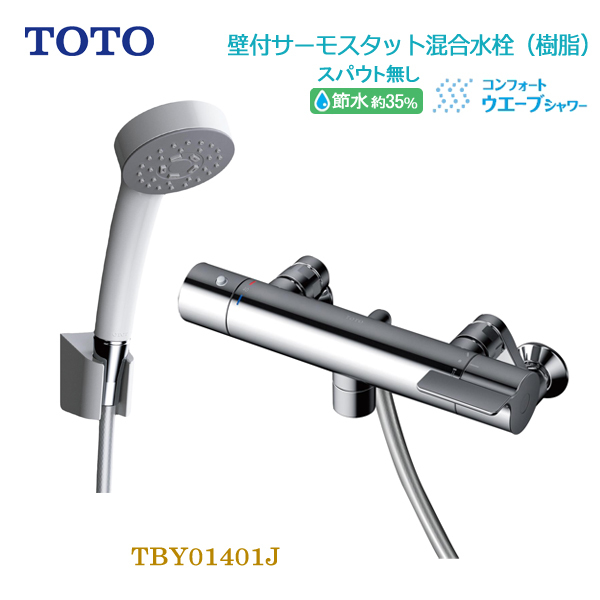 TOTO 浴室用壁付サーモスタット混合水栓スパウト無し 一般地用