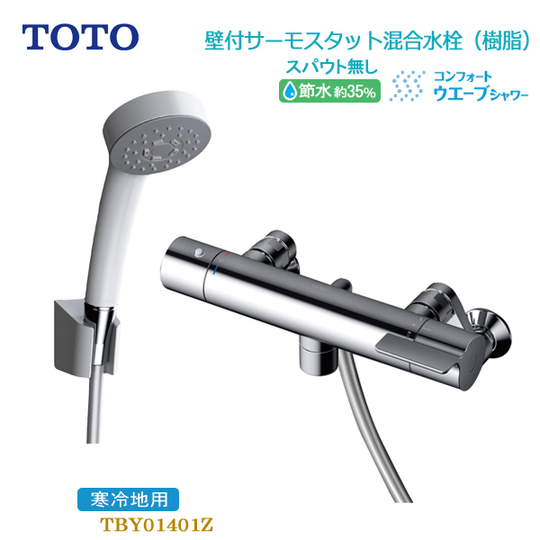 TOTO 浴室用壁付サーモスタット混合水栓スパウト無し 一般地用 TOTO 浴室用壁付サーモスタット混合水栓スパウト無し 一般地用