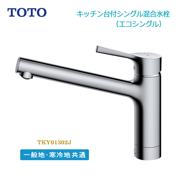 TOTO キッチン台付シングル混合水栓 一般地 寒冷地 共通 TKY01302J