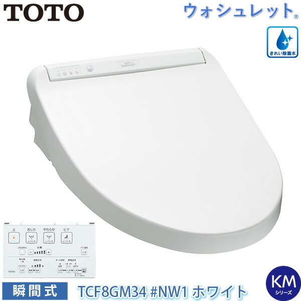 TOTO 温水洗浄便座 ウォシュレット TCF8GM34 (#NW1) ホワイト KMシリーズ 瞬間式 きれい除菌水 ノズルきれい プレミスト 暖房便座 トートー :4940577924056:ユアサeネットショップ !店 通販 TOTO TCF2223E#NW1 ウォシュレットBV2 ホワイト 洗浄便座 脱臭付 シャワートイレ ノズルきれい クリーン樹脂