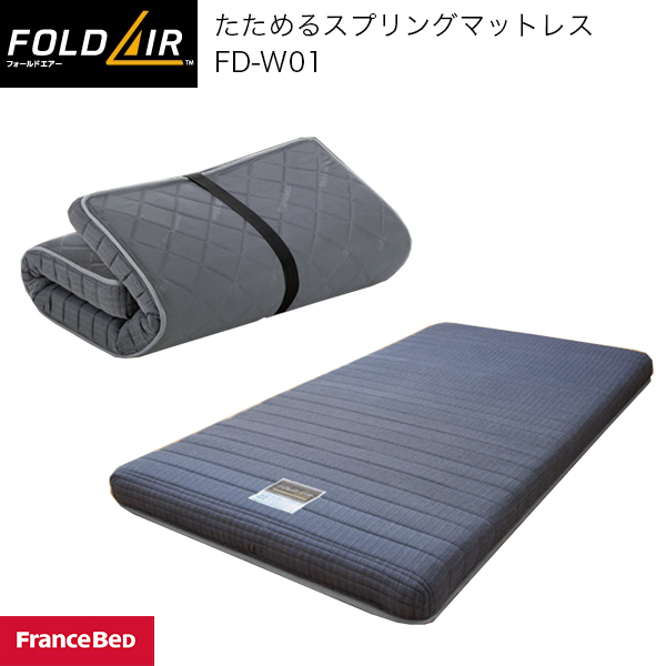 フランスベッド（FRANCEBED） スプリングマットレス FOLDAIR FD-W01
