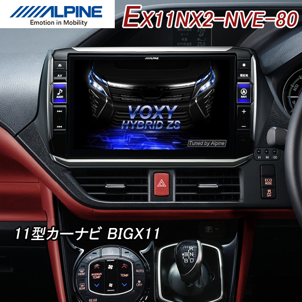 アルパイン Ex11nx2 Nve 80 ヴォクシー ノア エスクァイア 80系 専用 11型カーナビゲーション ビッグx11 メモリーナビ 車種専用取付けキット 同梱モデル ユアサeネットショップpaypay店 通販 Paypayモール