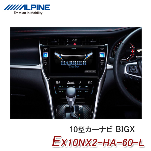 アルパイン EX10NX2-HA-60-L ハリアー（60系）専用 10型カー