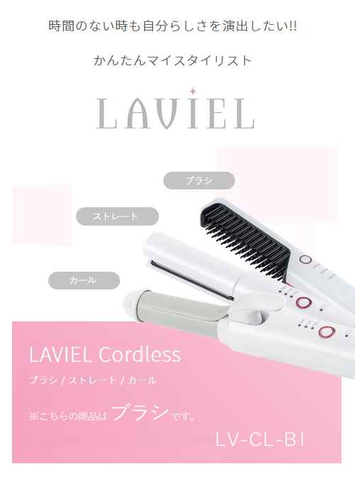 LAVIEL cordless コードレスブラシアイロン 丸隆 LAVIEL Cordless（ラヴィエルコードレス）コードレスブラシ