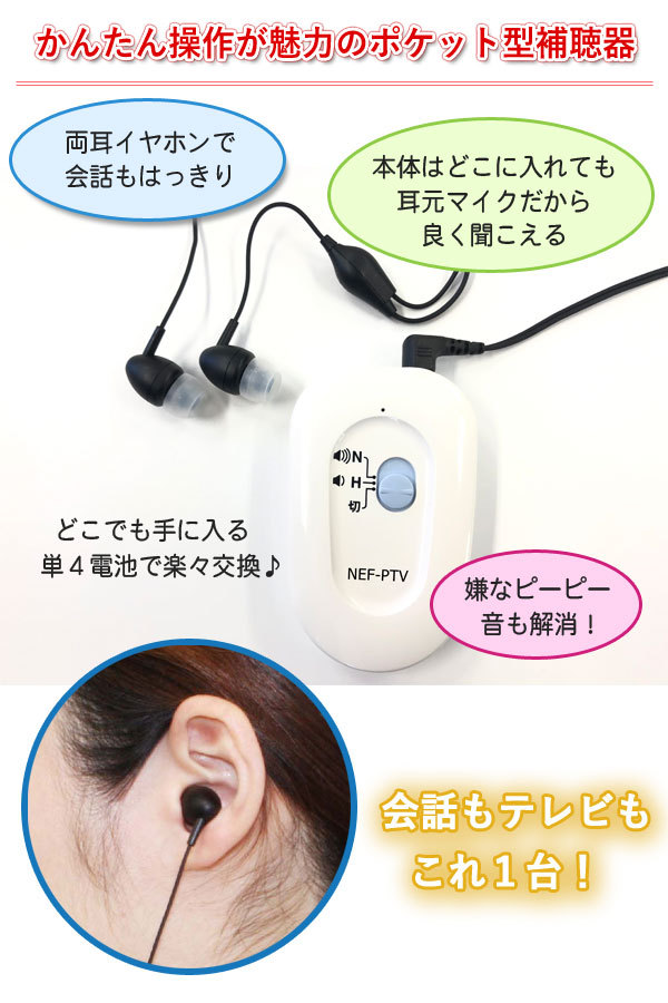 ニコン・エシロールポケット型補聴器【NEF-PTV】両耳イヤホンタイプ