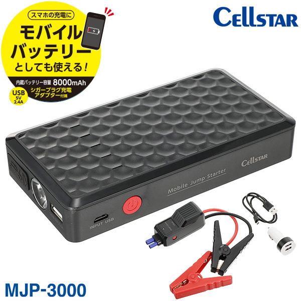 セルスター(CELLSTAR) ジャンプスターター MJP-3000 在庫限り-セルスター LEDライト搭載モバイルジャンプスターター MJP
