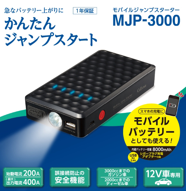 在庫限り-セルスター LEDライト搭載モバイルジャンプスターター MJP