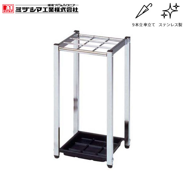 ミヅシマ工業 レインスタンド9S【230-0400】傘立て アンブレラスタンド