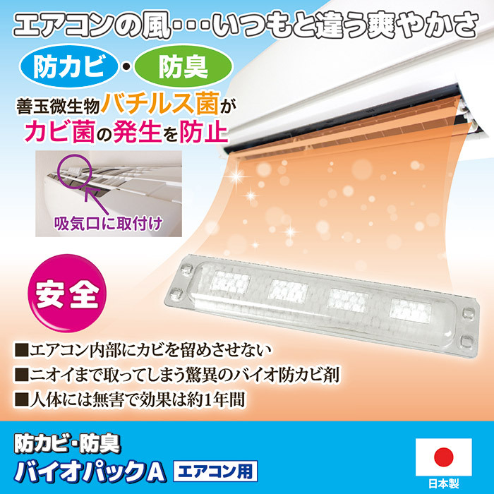カビゴン品 家庭用エアコン専用 バイオパックA 870455 バイオ防カビ剤 消臭