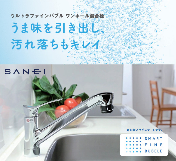 SANEI（水栓金具） SANEI ウルトラファインバブル発生装置付き