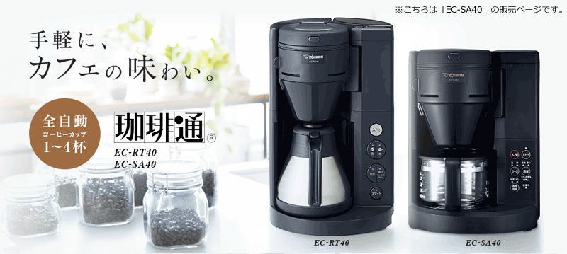 象印 コーヒーメーカー EC-SA40-BA ミル付き 全自動 珈琲通 4杯 象印 コーヒーメーカー EC-SA40-BA ミル付き 全自動 珈琲通 4杯