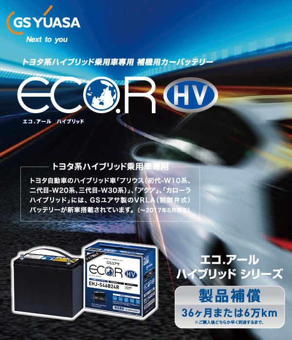 輝く高品質な Gsユアサ 自動車用 バッテリー Eco R Hv Ehj S46b24l エコ アールハイブリッド トヨタ系 ハイブリッド車専用 補機用バッテリー ジーエスユアサ カーバッテリー ユアサeネットショップpaypay店 通販 Paypayモール 信頼 Proasa Com Mx