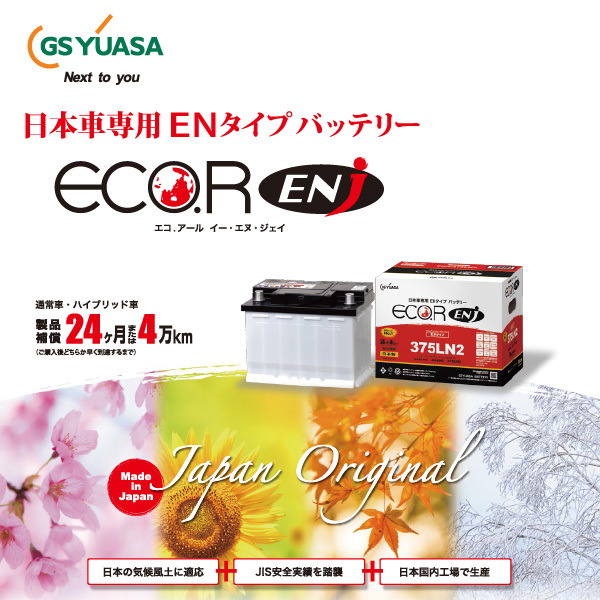 GSユアサ 自動車用 バッテリー ECO.R ENJ ENJLN0 エコ