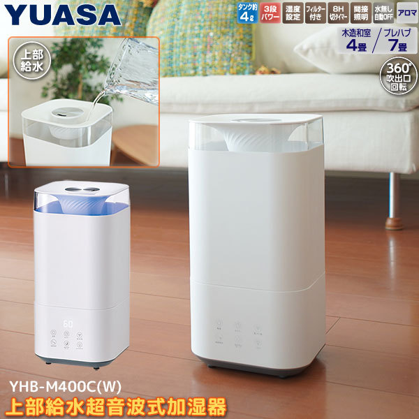 ユアサプライムス 超音波式 加湿器 YHB-M400C(W) 上部給水 湿度 ユアサプライムス 超音波式 加湿器 YHB-M400C(W) 上部給水 湿度