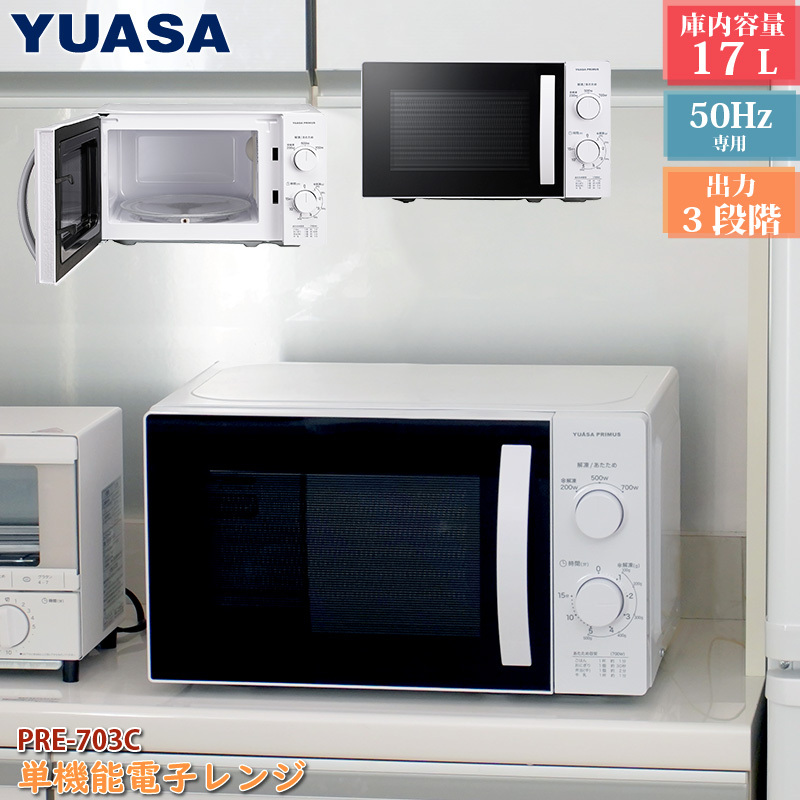 ユアサプライムス 電子レンジ PRE-703C 庫内容量 17L 単機能 ユアサプライムス 電子レンジ PRE-703C 庫内容量 17L 単機能
