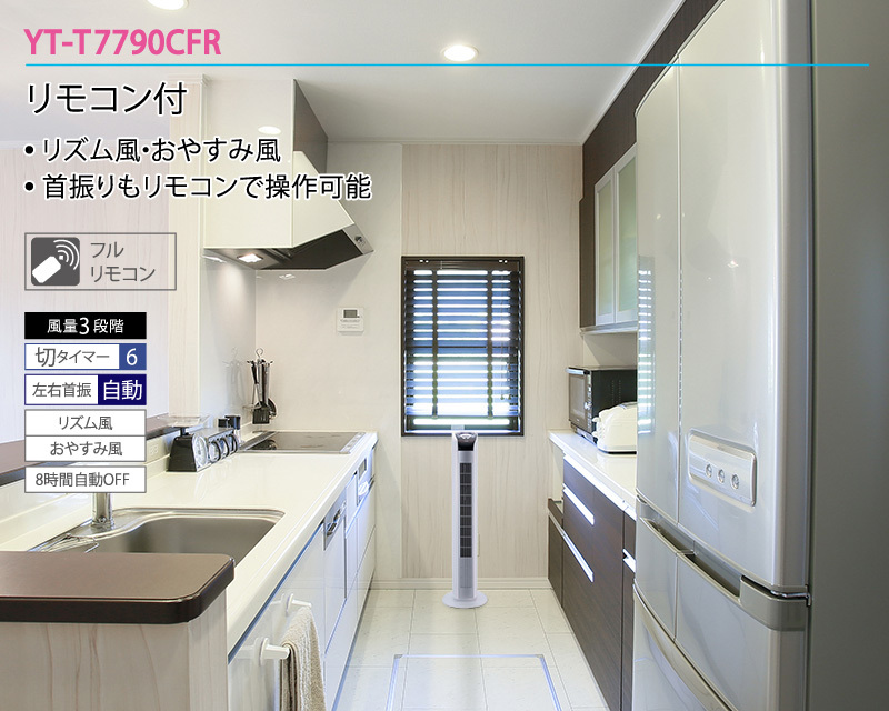 ユアサプライムス タワーファン YT-T7790CFR(WH) リモコン付き フル