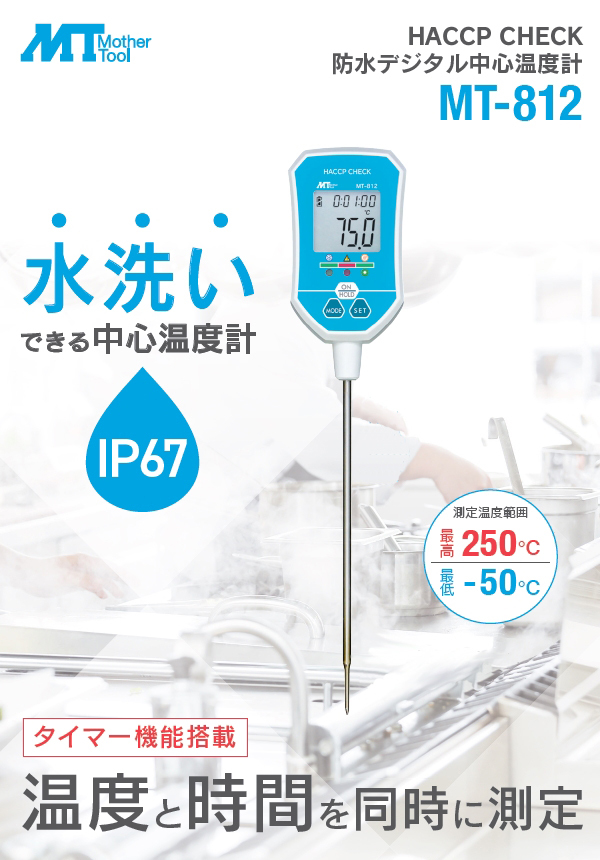 マザーツール 防水型デジタル中心温度計 MT-812 料理用温度計 調理温度