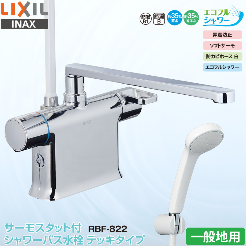 LIXIL INAX 浴室用水栓 RBF-822 サーモスタット付き シャワーバス