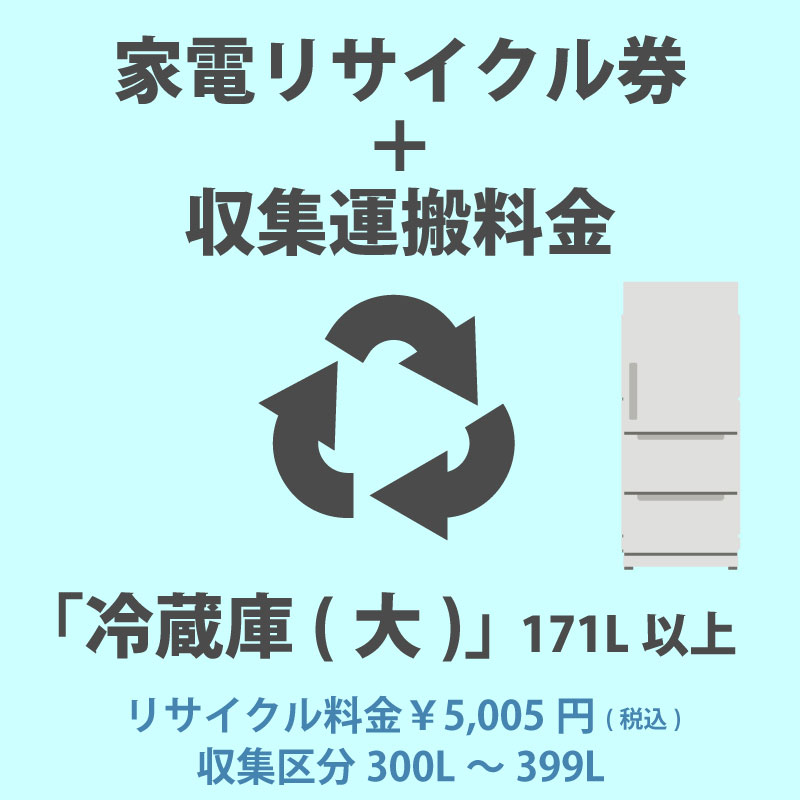  consumer electronics recycle ticket [2-C refrigerator * freezer ( large )]171L and more 5005 jpy ( tax included ) + collection transportation cost [ collection classification B 300L~399L] 300L~399L till. refrigerator / freezer cash on delivery un- possible 