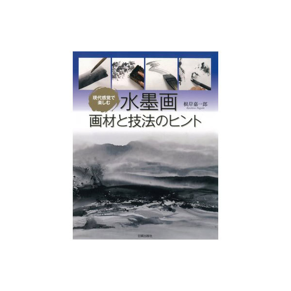 水墨画技法講座  第３巻 新装版/秀作社出版/全国水墨画美術協会（大型本） 水墨画技法講座 第3巻 新装版/全国水墨画美術協会／編著 金沢弘