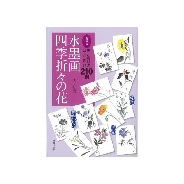 水墨画四季折々の花　墨と彩りのはがき絵２１０例　庭花　洋花　野辺の花　新装版 （墨と彩りのはがき絵２１０例） 大月紅石／著の商品画像