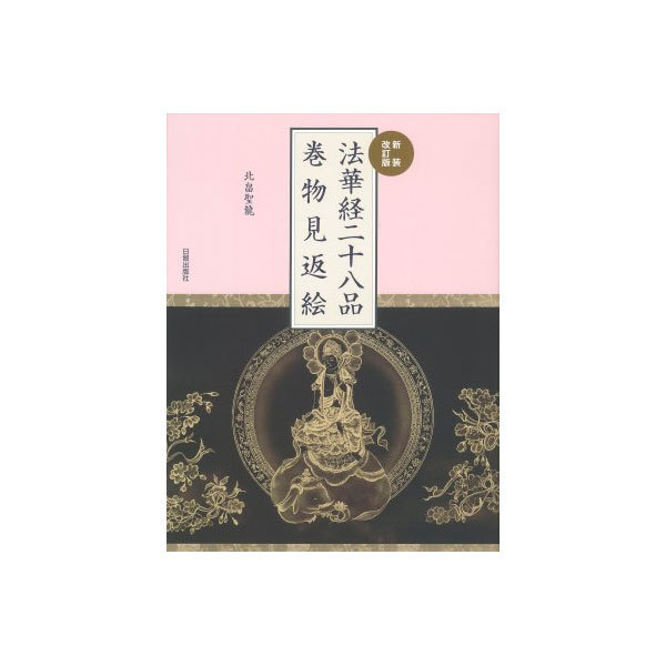 法華経二十八品巻物見返絵 （新装改訂版） 北畠聖龍／著の商品画像