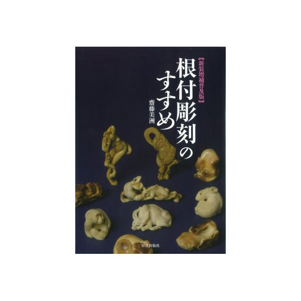 根付彫刻のすすめ （新装増補普及版） 齋藤美洲／著の商品画像