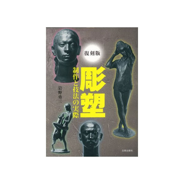 彫塑　制作と技法の実際　復刻版 岩野勇三／著の商品画像