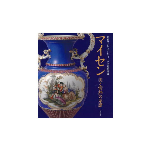 マイセンの華 : 箱根マイセン庭園美術館所蔵 マイセンの華: 箱根マイセン庭園美術館所蔵 | 櫻庭 美咲 |本 | 通販