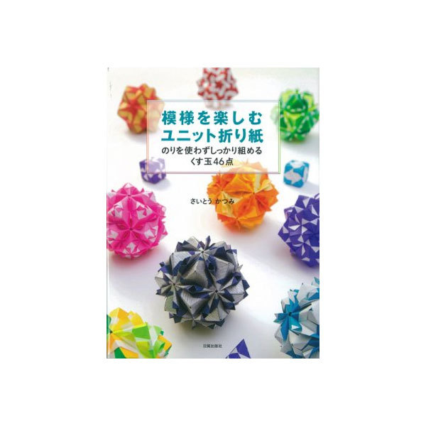 模様を楽しむユニット折り紙　のりを使わずしっかり組めるくす玉４６点 さいとうかつみ／著の商品画像