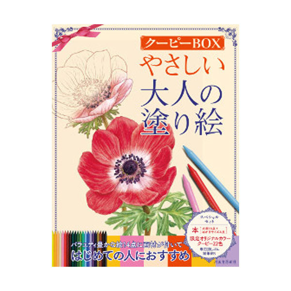 やさしい大人の塗り絵　クーピーＢＯＸ 河出書房新社編集部／編の商品画像