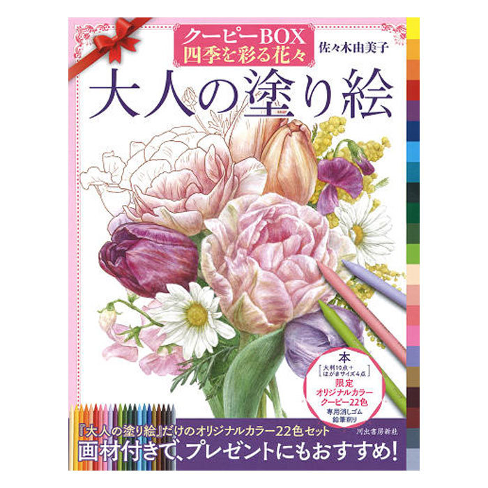大人の塗り絵　クーピーＢＯＸ四季を彩る花々 佐々木由美子／著の商品画像