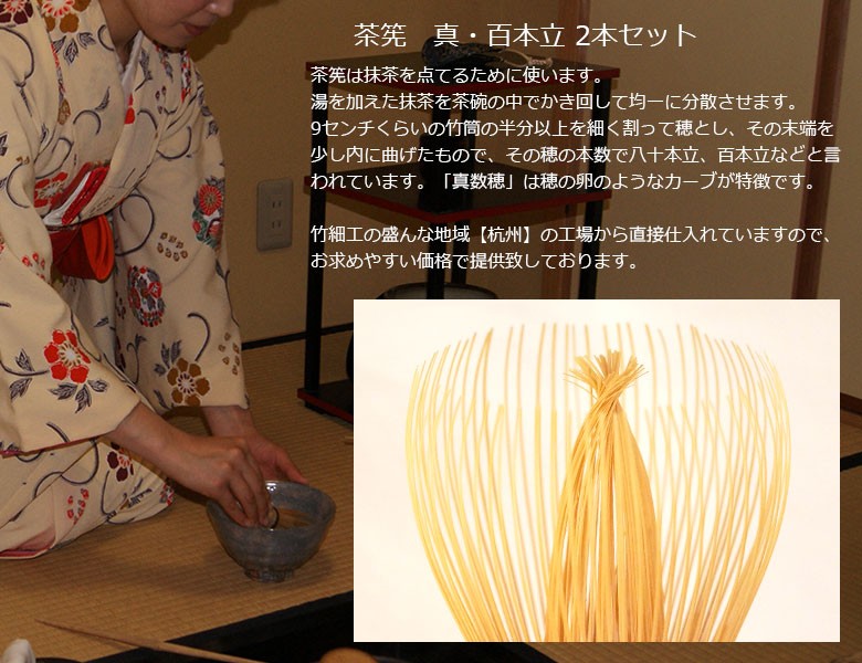茶道具 茶筅 真（真数穂）・百本立 2本セット