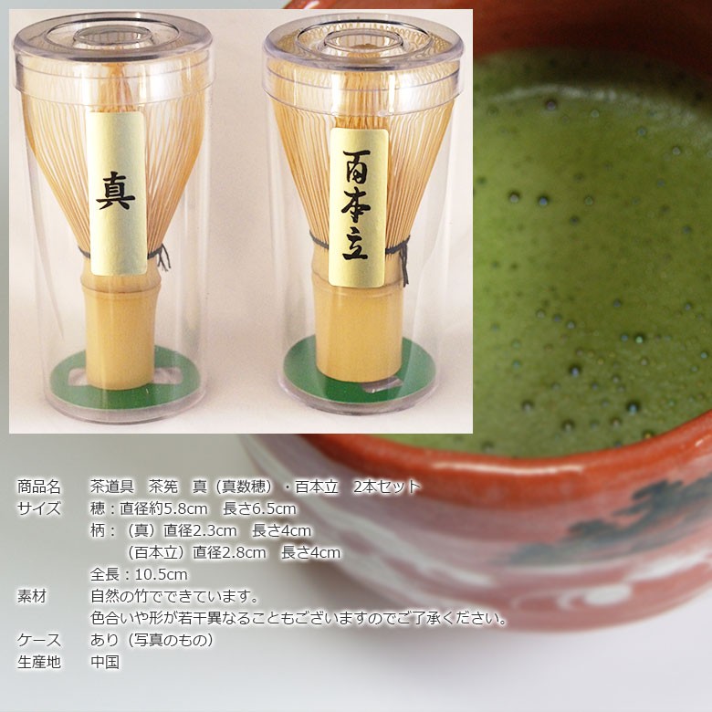 茶道具 茶筅 真（真数穂）・百本立 2本セット