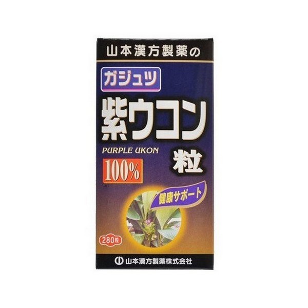 山本漢方製薬 山本漢方製薬 ガジュツ 紫ウコン粒100% 280粒 × 1個 ウコンサプリメントの商品画像