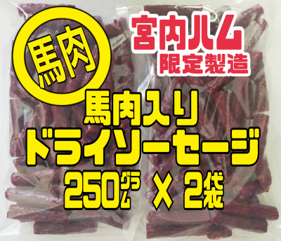 . внутри ветчина конина ввод салями * outlet 250g×2 пакет местного производства конина 100% Sakura салями салями karu Pas есть перевод клик post почтовая доставка бесплатная доставка 