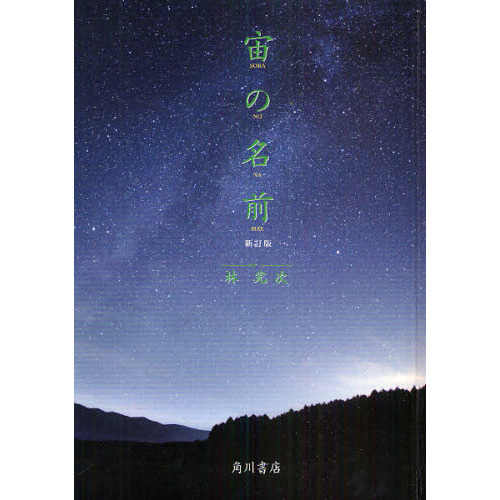 宙（そら）の名前 （新訂版） 林完次／写真・文の商品画像