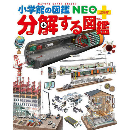 乗りもの 鉄道・自動車・飛行機・船 （小学館の図鑑NEO 14