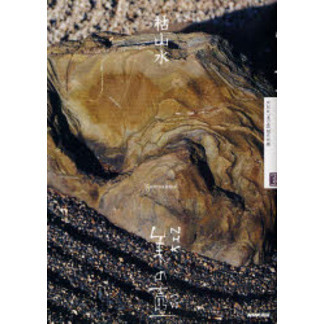 枯山水 （ＮＨＫ美の壷） ＮＨＫ「美の壷」制作班／編の商品画像