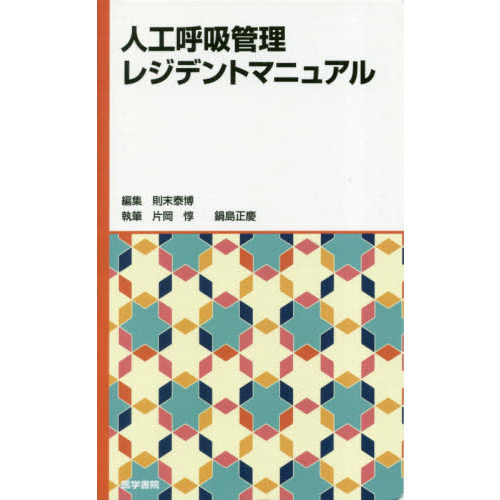 新呼吸器専門医テキスト （改訂第3版） 日本呼吸器学会／編集 呼吸器