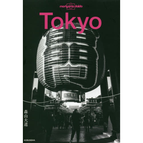 Ｔｏｋｙｏ 森山大道／著の商品画像