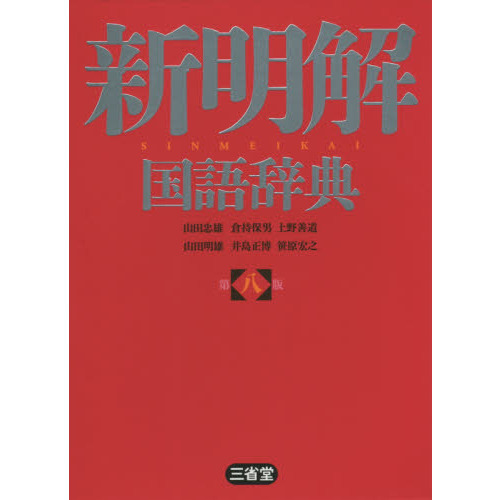 新明解国語辞典 （第８版） 山田忠雄／編　倉持保男／編　上野善道／編　山田明雄／編　井島正博／編　笹原宏之／編の商品画像